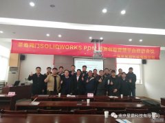 <b>圣泰阀门SOLIDWORKS PDM研发创新管理平台启动会议</b>